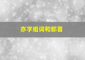 亦字组词和部首