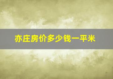 亦庄房价多少钱一平米