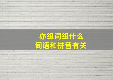 亦组词组什么词语和拼音有关