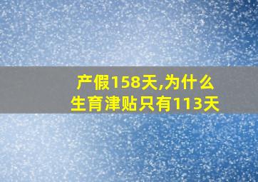 产假158天,为什么生育津贴只有113天