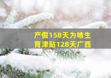 产假158天为啥生育津贴128天广西