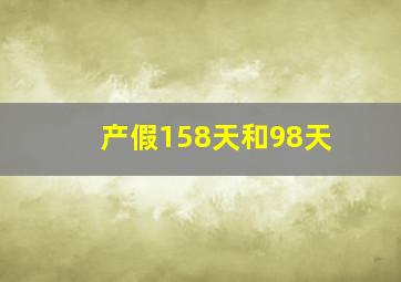 产假158天和98天