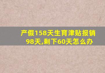 产假158天生育津贴报销98天,剩下60天怎么办