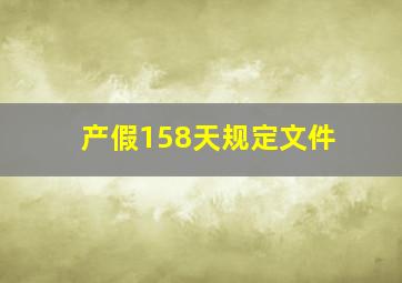 产假158天规定文件