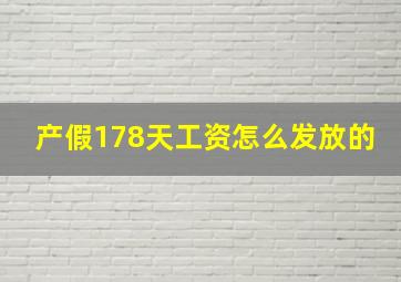 产假178天工资怎么发放的