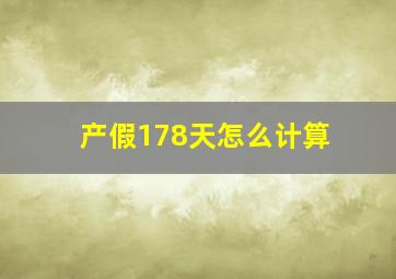 产假178天怎么计算