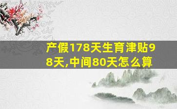 产假178天生育津贴98天,中间80天怎么算