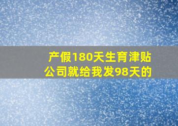 产假180天生育津贴公司就给我发98天的