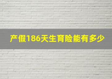 产假186天生育险能有多少