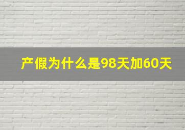 产假为什么是98天加60天