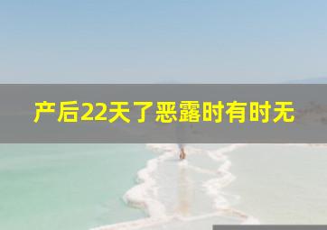 产后22天了恶露时有时无