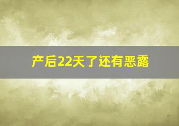 产后22天了还有恶露