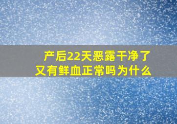 产后22天恶露干净了又有鲜血正常吗为什么