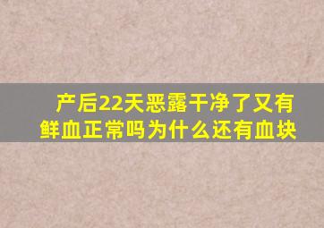 产后22天恶露干净了又有鲜血正常吗为什么还有血块