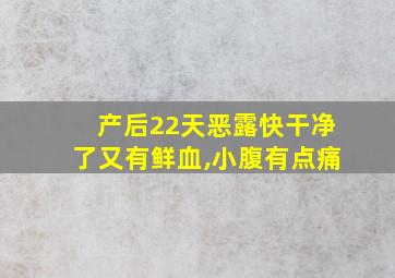 产后22天恶露快干净了又有鲜血,小腹有点痛