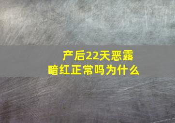 产后22天恶露暗红正常吗为什么