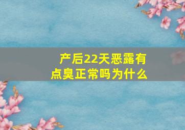 产后22天恶露有点臭正常吗为什么