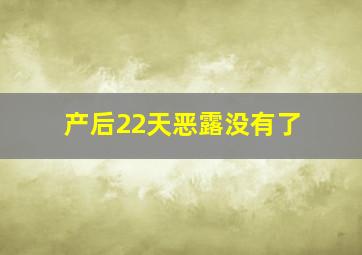 产后22天恶露没有了