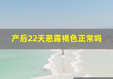 产后22天恶露褐色正常吗