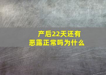 产后22天还有恶露正常吗为什么