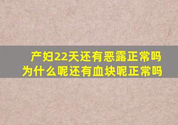 产妇22天还有恶露正常吗为什么呢还有血块呢正常吗