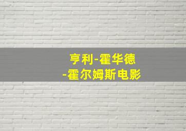 亨利-霍华德-霍尔姆斯电影