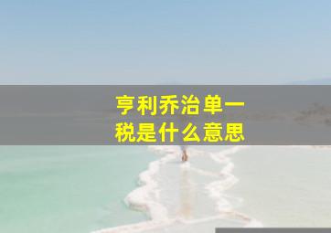 亨利乔治单一税是什么意思