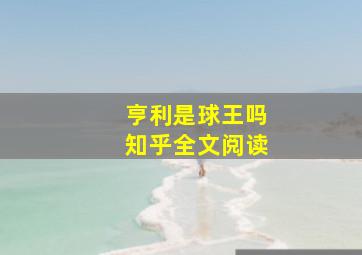 亨利是球王吗知乎全文阅读