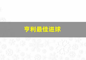 亨利最佳进球