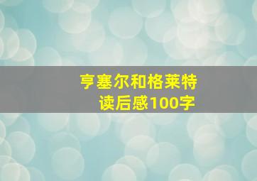 亨塞尔和格莱特读后感100字