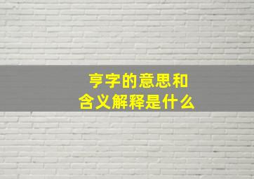 亨字的意思和含义解释是什么