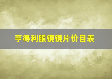 亨得利眼镜镜片价目表