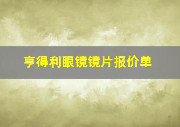 亨得利眼镜镜片报价单