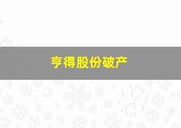 亨得股份破产