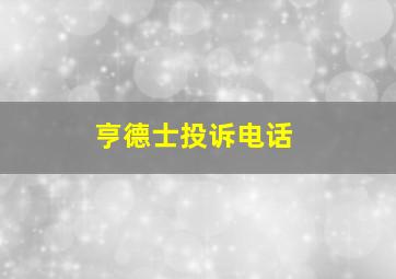 亨德士投诉电话