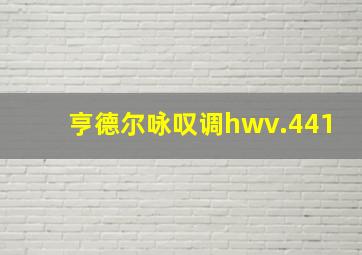 亨德尔咏叹调hwv.441