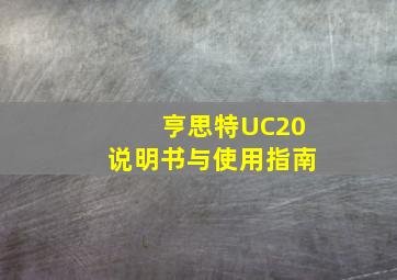 亨思特UC20说明书与使用指南