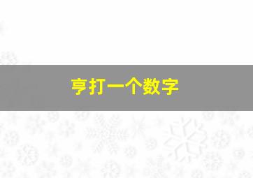 亨打一个数字