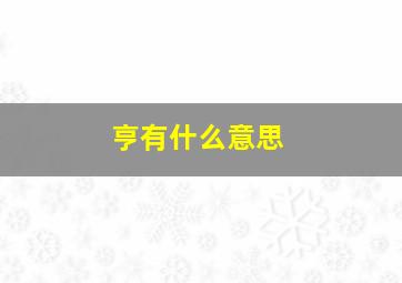 亨有什么意思