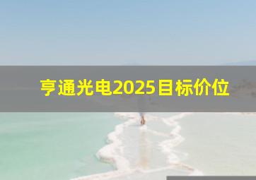 亨通光电2025目标价位