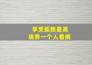 享受孤独最高境界一个人看病