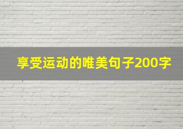 享受运动的唯美句子200字