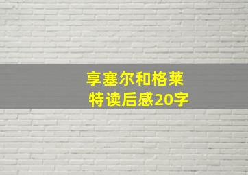 享塞尔和格莱特读后感20字