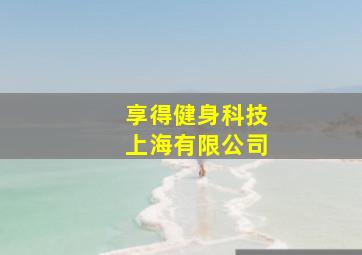 享得健身科技上海有限公司