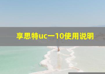 享思特uc一10使用说明