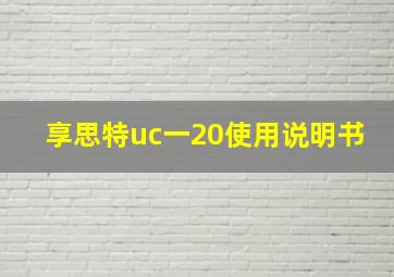 享思特uc一20使用说明书