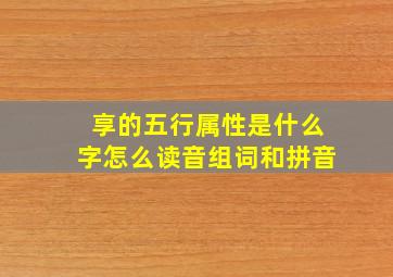 享的五行属性是什么字怎么读音组词和拼音