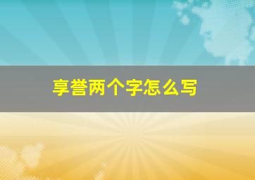 享誉两个字怎么写