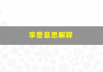 享誉意思解释