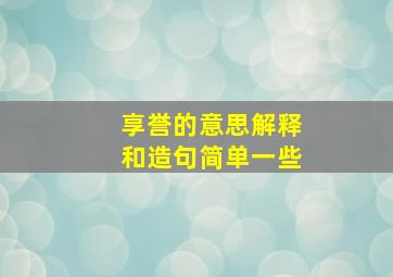 享誉的意思解释和造句简单一些